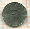 1 рубль. Толстой 1988г