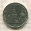 1 рубль. Олимпиада-80. МГУ 1979г