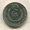 1 рубль. Международный Год Мира 1986г