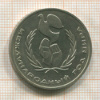 1 рубль. Международный Год Мира 1986г