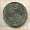 1 рубль. 70 лет ВОСР 1987г