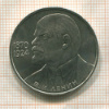 1 рубль. В.И.Ленин 1985г