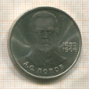 1 рубль. Попов 1984г