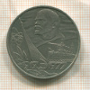 1 рубль. 60 лет Советской Власти 1977г