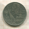 1 рубль. 60 лет Советской Власти 1977г