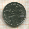 1 рубль. Чайковский 1990г