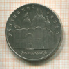 5 рублей. Успенский собор 1990г
