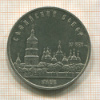 5 рублей. Софийский собор 1988г