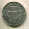 5 рублей. Матенадаран 1990г