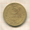 5 копеек 1928г