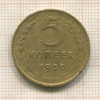 5 копеек 1950г