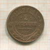 2 копейки 1867г