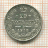 20 копеек 1916г