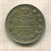 20 копеек 1913г