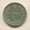 20 копеек 1914г