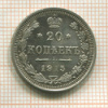 20 копеек 1915г
