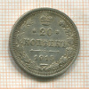 20 копеек 1915г