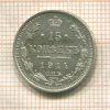 15 копеек 1914г