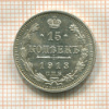 15 копеек 1913г
