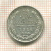 10 копеек 1914г