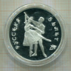 3 рубля. Русский балет. ПРУФ 1993г