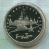 5 рублей. Троице-Сергиева Лавра. ПРУФ 1993г