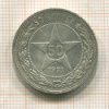 50 копеек 1921г