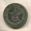 50 копеек 1922г