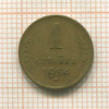1 копейка 1954г