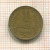 1 копейка 1940г
