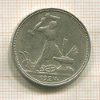 Полтинник 1924г