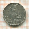 Полтинник 1924г
