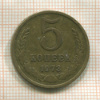5 копееек 1973г