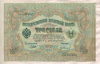 3 рубля. Шипов-Иванов 1905г