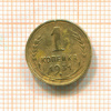 Копейка 1931г