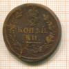 2 копейки 1822г