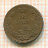 2 копейки 1811г
