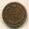 2 копейки. Вес 17,4 гр 1815г