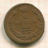 2 копейки 1826г