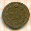 2 копейки 1812г