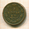 2 копейки 1818г