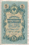 5 рублей. Шипов-Шагин 1909г