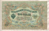 3 рубля. Шипов-Иванов 1905г