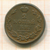 2 копейки 1827г