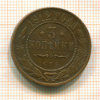 3 копейки 1912г