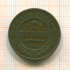2 копейки 1903г
