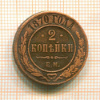 2 копейки 1870г