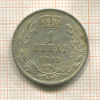 1 динар. Сербия 1915г