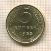 5 копеек 1953г