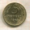 5 копеек 1949г